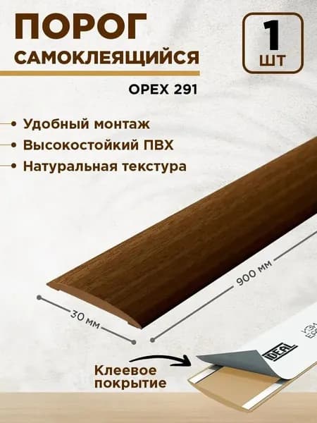 Порог для пола самоклеящийся 30 мм 1 шт.