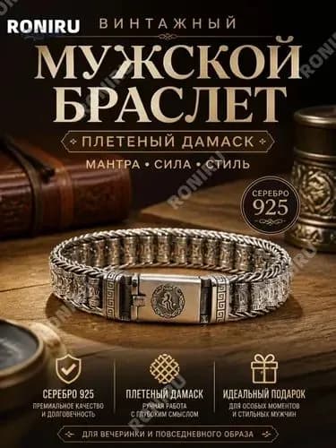 Винтажный мужской браслет плетеный Дамиан мантра, серебряная цепочка 925 YWORNAMENTS для вечеринки и повседневного образа