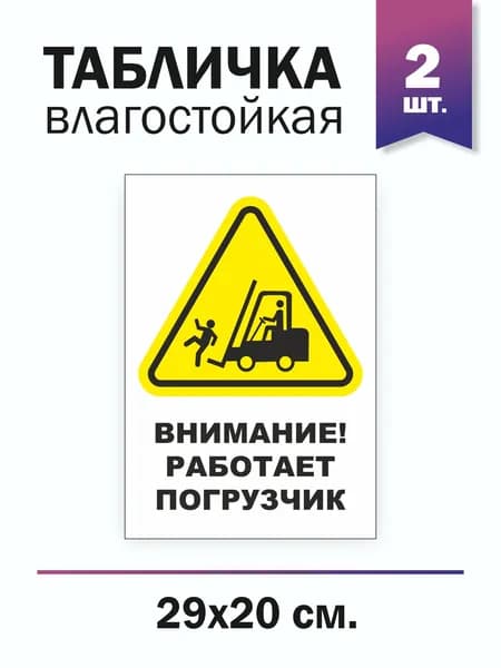 Табличка "Внимание!Работает погрузчик", 2 штуки