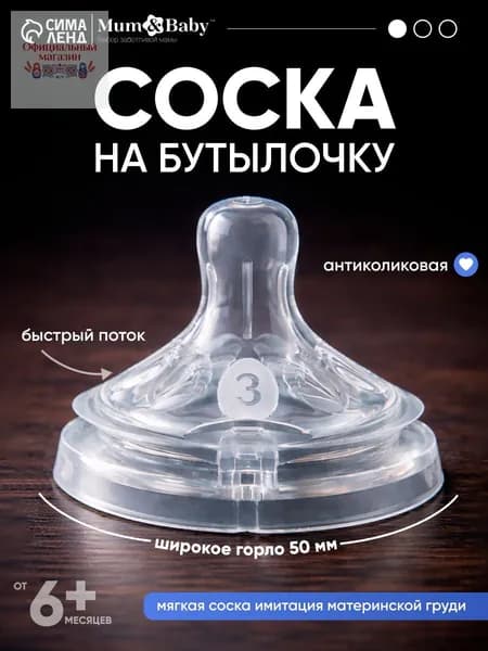 Cоска для бутылочек / Cоска на бутылочку / Антиколиковая, широкое горло 50 мм., от 6 мес., быстрый поток, 1 шт