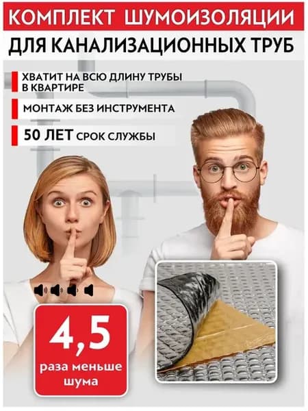 Шумоизоляция канализации