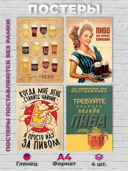 Постер "Набор постеров А4 для бара, пиво, 4 шт.", 29.7х21 см