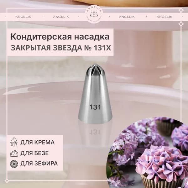 Насадка кондитерская N505131X, Сирень Закрытая звезда №131X,1 шт.