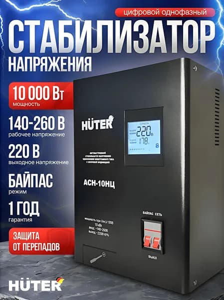 Huter Стабилизатор напряжения 10000 Вт однофазный - АСН-10НЦ с режимом Байпас
