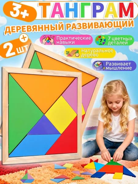 Танграм, головоломка, 2 шт, натуральное дерево, игра на логику и воображение для всей семьи.