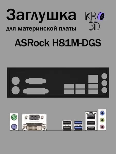 Заглушка для материнской платы ASRock H81M-DGS черная