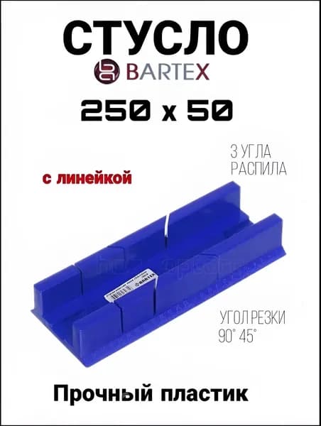 Стусло пластик 250х50 мм, для резки углов и деталей Bartex