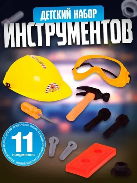 Набор инструментов для детей "Юный строитель", 11 предметов