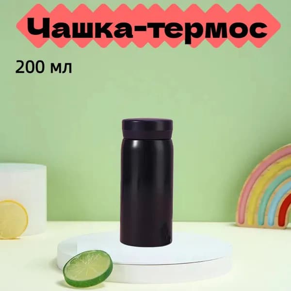 Термокружка, 0.2 л