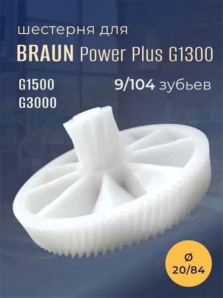 Шестерня для мясорубки BRAUN Power Plus G1100, G1300, G3000