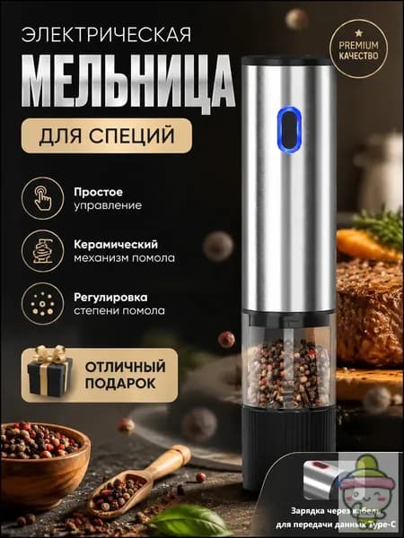 Электрическая мельница для специй, автоматическая, с керамическим жерновом, 5 уровней помола, Type-C зарядка, для перца, соли, кофе, нержавеющая сталь