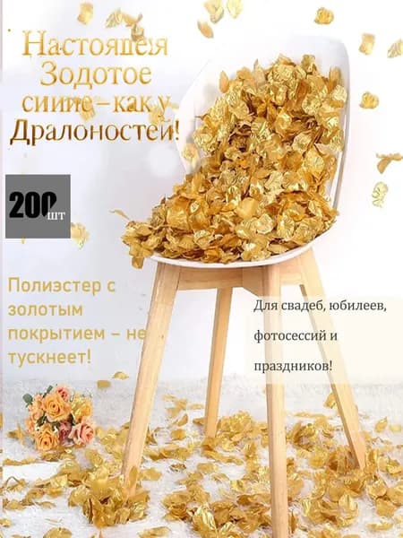 200 шт. Золотые лепестки роз Для свадебного декора и фотосессий (4.5 см)