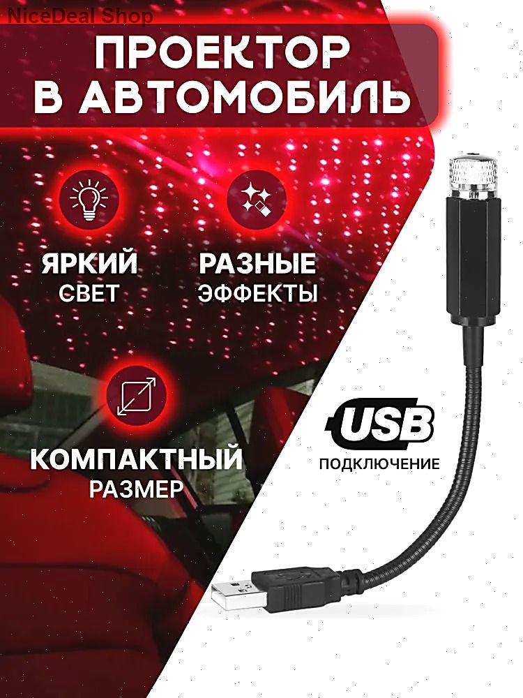 Проектор на лобовое стекло, 12 Вт арт. Zvezdnoe_nebo