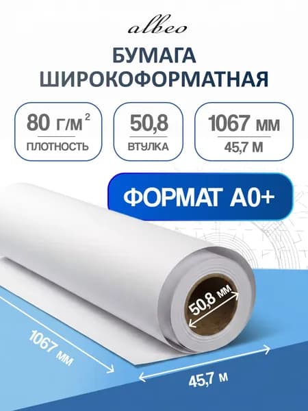Бумага для плоттеров А0+ универсальная Albeo InkJet Paper 1067мм x 45,7м, 80г/кв.м, Z80-42-1