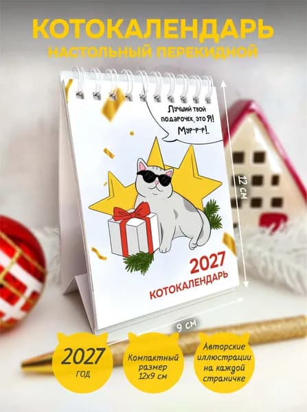 Календарь 2027 г., Настольный
