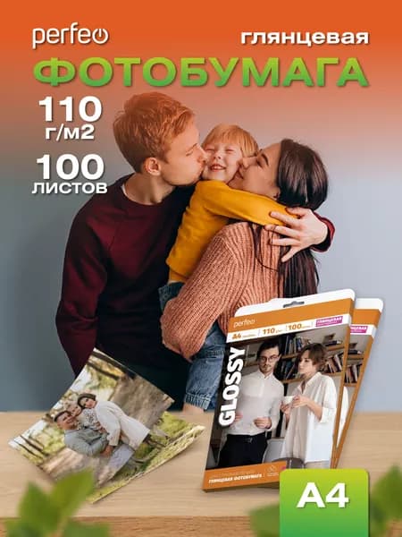 Фотобумага А4 Perfeo, 110 г/м2 глянцевая 100л.