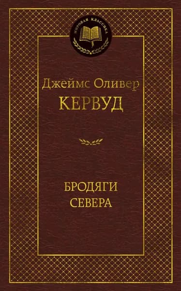 Книга Бродяги Севера