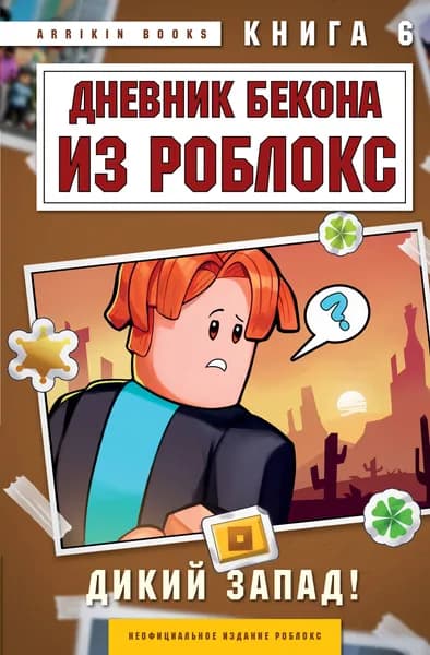 Книга Дневник Бекона из Роблокс. Дикий Запад! Книга 6