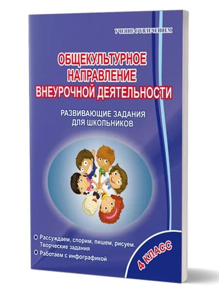 Общекультурное направление внеурочной деятельности 4 класс. Развивающие задания для школьников. Тетрадь | Батырева Светлана Георгиевна, Мошнина Рауза Шамилевна