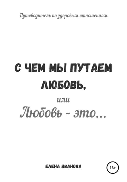 С чем мы путаем любовь, или Любовь это... | Иванова Елена | Электронная книга