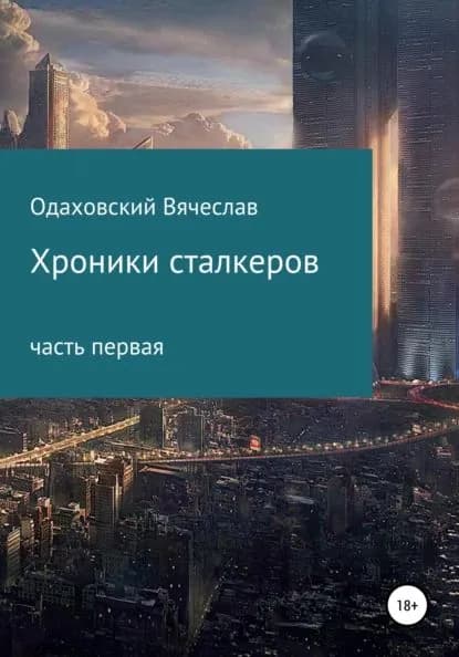 Хроники сталкеров | Одаховский Вячеслав | Электронная книга
