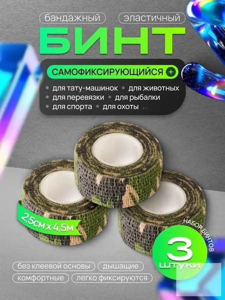 Бинт бандажный для тату, бандажная лента, эластичный самофиксирующийся когезивный 25 мм х 4,5 м - 3 шт милитари, хаки