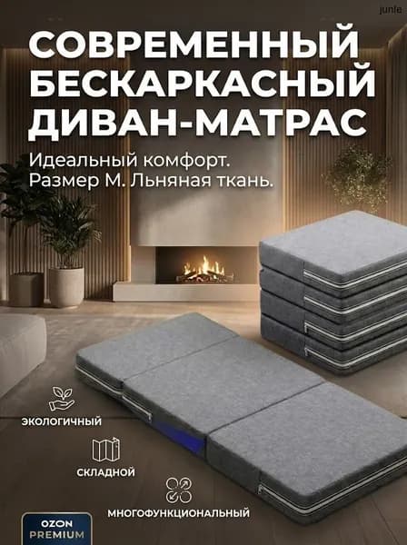Бескаркасный диван Матрас, Лён, Размер M,светло-серый
