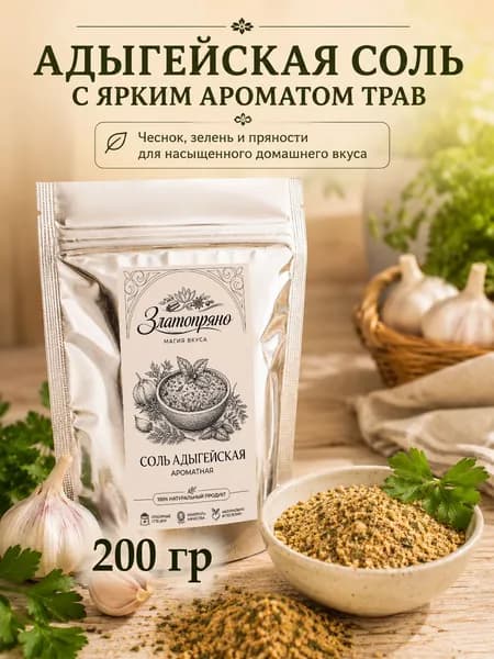 Соль Адыгейская ароматная, 200 г. Натуральная соль с травами с приправами для мяса, курицы и овощей без добавок. Златопряно. Метализированный пакет.