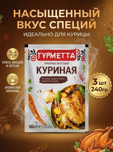 Приправа вкусовая Гурметта Для курицы и индейки 240 грамм