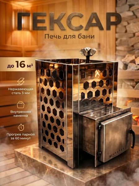 Печь для бани и сауны ГЕКСАР до 16 куб. м. из нержавеющей стали