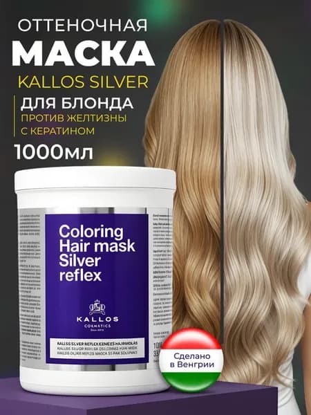 Оттеночная маска тонирующая от желтизны блонд 1л