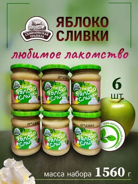 Пюре яблоко-сливки 6 банок по 260гр. Семилукская трапеза