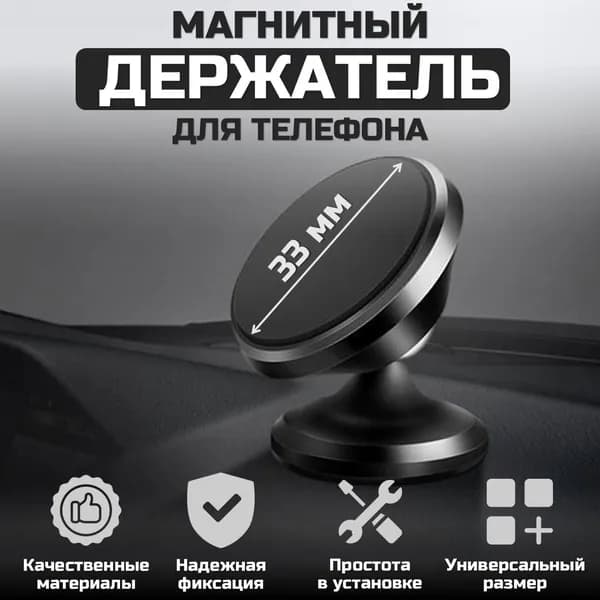 Магнитный держатель для телефона автомобильный