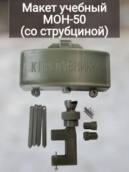 Макет пластиковый МОН-50 (со струбциной)