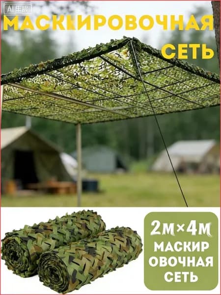 Камуфляжная сеть для охоты, 2 x 4 метра
