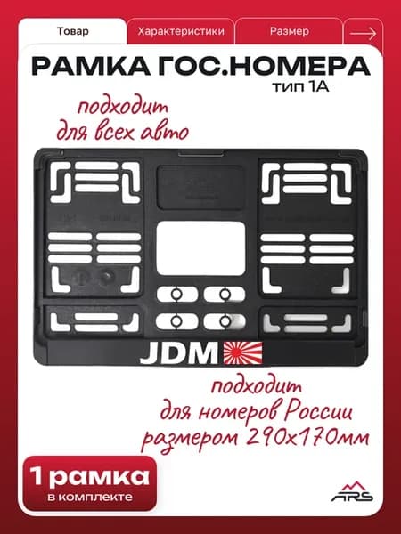 Рамка для квадратного номера тип 1А JDM