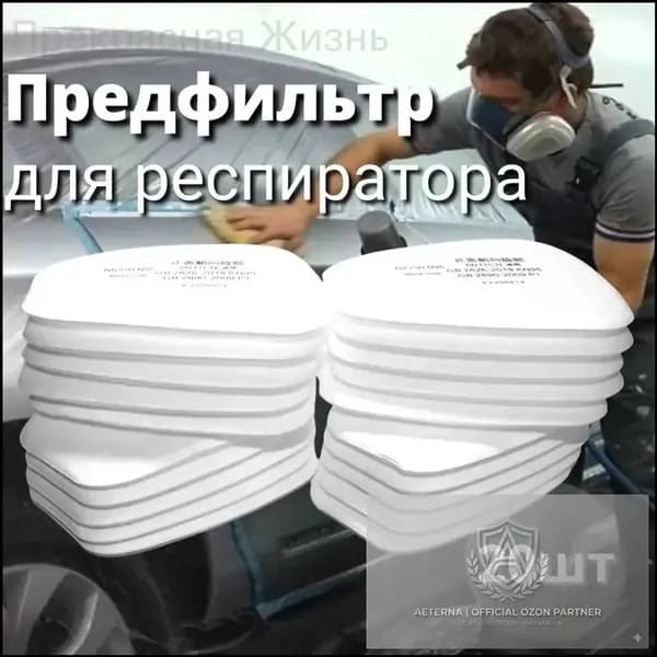 Фильтр для респиратора, маски, FFP1, 20 шт.