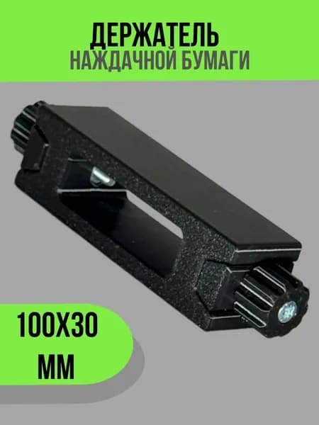 Держатель для наждачной бумаги 100 х 30мм, две рабочие поверхности