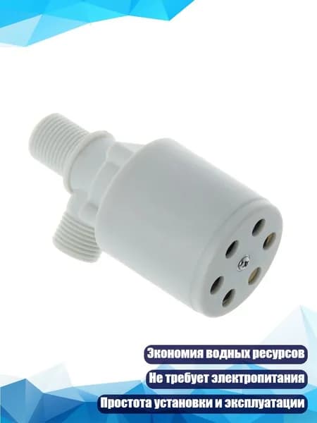 Автоматический регулятор уровня воды для поплавкового клапана