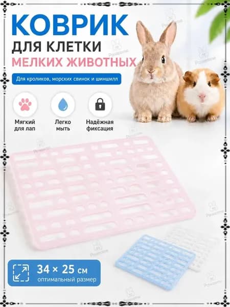 Качественный пластиковый настил для лап грызунов