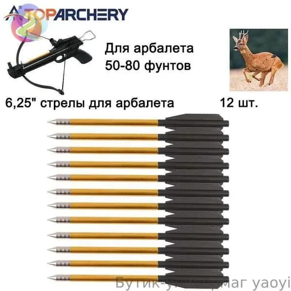 Стрелы для арбалета, 12 шт