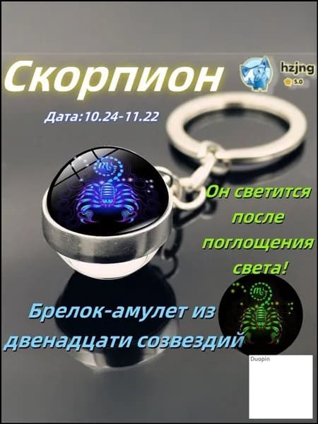 Эксклюзивный светящийся амулет для сумки в виде знака зодиака Скорпион, созданный как оригинальный подарок на день рождения