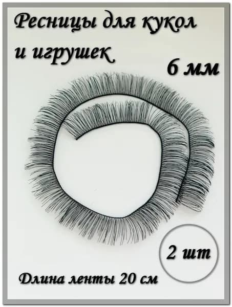 Ресницы для кукол и игрушек, 6 мм, черные, 2 шт./упк.
