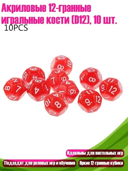 Акриловые 12-гранные игральные кости (D12), 10 шт., R