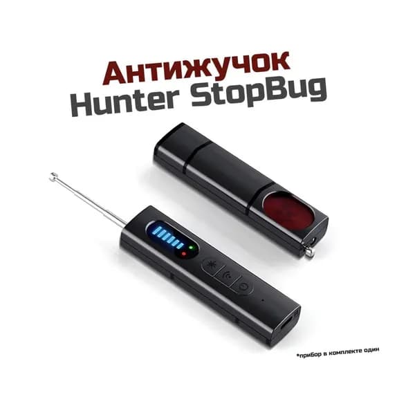 Детектор-поисковик скрытых камер - антижучок Hunter Стоп-Бугс (6,5 ГГц) для поиска прослушки, жучков и видеокамер. Детекция камер методом обратного блика.
