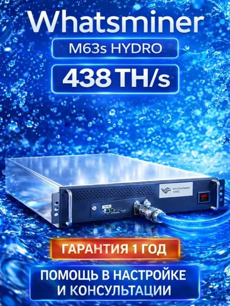 асик майнер Whatsminer M63s hydro 438 TH/s HYDRO 380v для майнинга биткоина (SHA-256) высокая прибыльность и быстрая окупаемость
