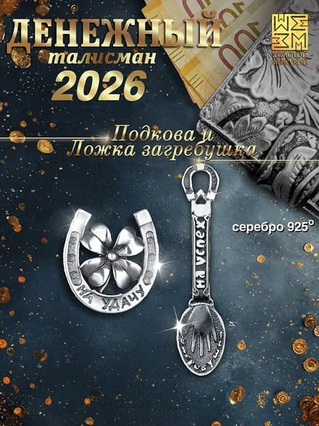 Ложка загребушка и подкова серебро 925,Золотой Меркурий, кошельковый талисман
