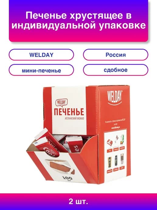 2шт. Печенье хрустящее в индивидуальной упаковке Вэлдэй