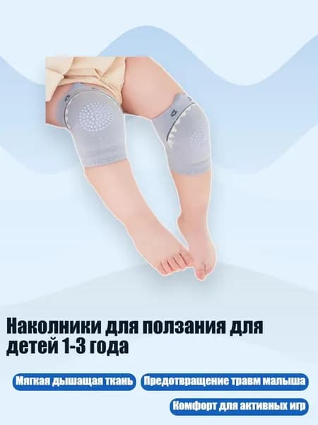 Наколники для ползания для детей 1-3 года, Синий