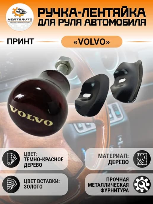 Ручка-лентяйка на руль (декор VOLVO)